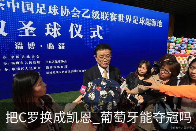 把C罗换成凯恩 葡萄牙能夺冠吗